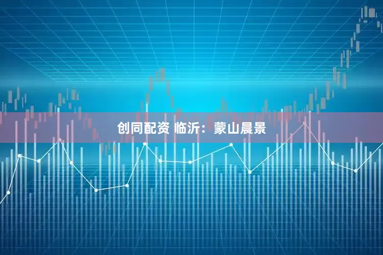 创同配资 临沂：蒙山晨景